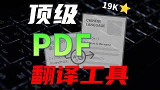 开源PDF翻译神器，科研必备！本地部署+原理解析 ，PDF翻译成中文