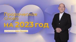 Пророческое слово на 2023 год | Епископ Рик Реннер