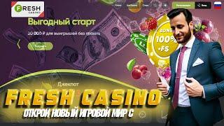 ОГРОМНЫЙ БОНУС В ОНЛАЙН ОНЛАЙН CASINO FRESH | БОНУСЫ ФРЕШ КАЗИНО | FRESH CASINO | FRESH CASINO САЙТ