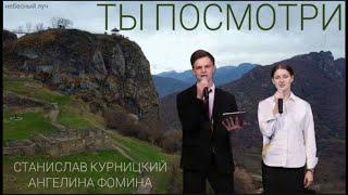 ТЫ ПОСМОТРИ // Ансамбль "Небесный Луч"