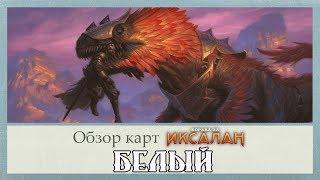 БОРЬБА ЗА ИКСАЛАН MTG лучшие карты сета  Белый цвет