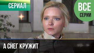 ▶️ А снег кружит Все серии - Мелодрама | Фильмы и сериалы - Русские мелодрамы