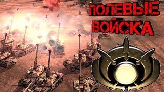 ГЛА Полевой МОЩЬ [Сильный бот] Generals Zero Hour: Contra Invasion