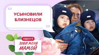 ЗОВИ МЕНЯ МАМОЙ | 6 ВЫПУСК