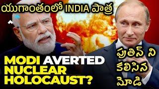 పుతిన్ ని కలిసిన మోడీ -అంత్యకాలంలో INDIA పాత్ర |Role Of India in END TIMES | Bible say about India |