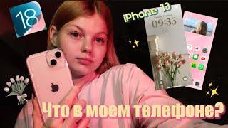 ЧТО В МОЕМ ТЕЛЕФОНЕ?/ iPhone 13/ iOS 18/ любимые приложения 