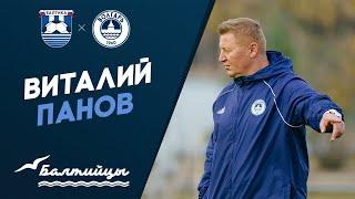 Послематчевая пресс-конференция | Виталий Панов