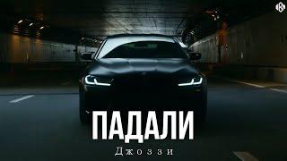 Джоззи - Падали (Премьера, 2024)