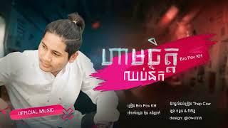 ហាមចិត្តឈប់នឹក (ham jit chub nek) by bro pov kh  sunrise media