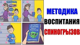 Лютые приколы. Методика ВОСПИТАНИЯ МЕЛКИХ СПИНОГРЫЗОВ. угарные мемы