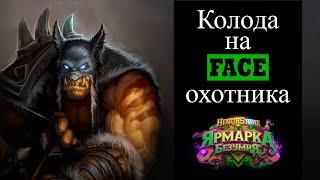 Ярмарка безумия || Face hunter || Фейс охотник || лучшая колода для легенды