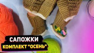 МК Комплект "Осень"/Сапожки для Беби Борн/ Одежда для кукол