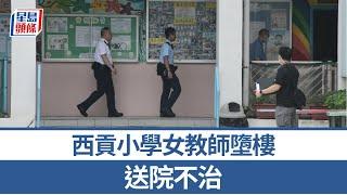 珍惜生命｜西貢小學女教師墮樓 送院不治｜星島頭條新聞｜小學｜教師｜女老師｜英語老師｜墮樓｜突發