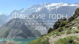 Фанские горы 2024. I часть полного видео.