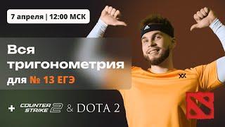 ВСЯ ТРИГОНОМЕТРИЯ для №13 ЕГЭ + DOTA2 и CS2 | Ильич ЕГЭ 2024 Математика | №13 Уравнение ЕГЭ 2024|