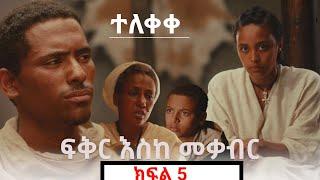 ፍቅር እስከ መቃብር   ክፍል አምስት | Fiker Eske Mekaber  Episode 5 Etv | Ethiopia |