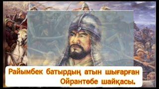 Райымбек батырдың атын шығарған Ойрантөбе шайқасы тұралы не білеміз?