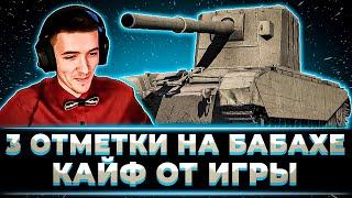 "КАК ЖЕ ПРИЯТНО НА НЕЙ ИГРАТЬ" КЛУМБА РАЗДАЕТ ВАНШОТЫ НА FV4005. ПУТЬ К 3 ОТМЕТКАМ