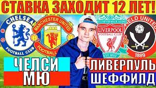 ЭТА СТАВКА ЗАХОДИТ УЖЕ 12 ЛЕТ! ЧЕЛСИ МАНЧЕСТЕР ЮНАЙТЕД ПРОГНОЗ / ЛИВЕРПУЛЬ ШЕФФИЛД ПРОГНОЗ И СТАВКА