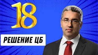 Ставка ЦБ на уровне 18%: Что ждать от рынка и как действовать?