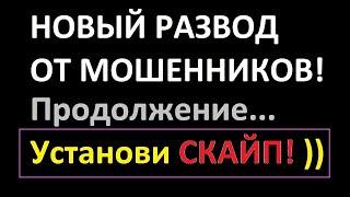 Мошенники просят установить СКАЙП для работы в интернете. продолжение развода... НЕ Работа Ру!