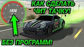 КАК СДЕЛАТЬ ЧИТ ТАЧКУ БЕЗ ПРОГРАММ! 1000+ КМ/Ч В Car parking multiplayer