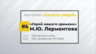 "Герой нашего времени" М.Ю. Лермонтова. Лекция Леонида Большухина