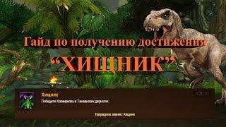 Гайд по получению достижения "Хищник" ( World of Warcraft )