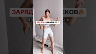 ЗАРЯДКА ОТ ОТЕКОВ