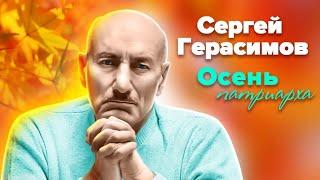 Сергей Герасимов. Жизнь режиссёра и её триумфальный итог