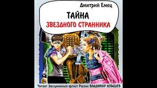 Как создаются аудиокниги? Дмитрий Емец сериал "Тайна "Звездного Странника" читает Владимир Левашев