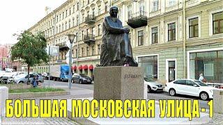 САНКТ-ПЕТЕРБУРГ: БОЛЬШАЯ МОСКОВСКАЯ УЛИЦА  (часть 1)