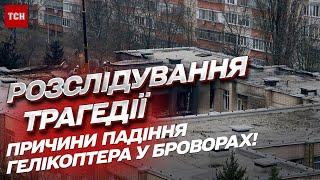 Причини падіння гелікоптера у Броворах!