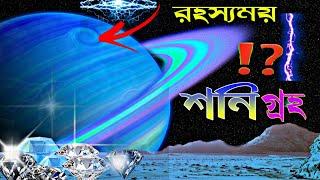 সৌরজগতের ভয়ঙ্কর এবং আশ্চর্যজনক গ্রহ শনি || Ring Planet Saturn