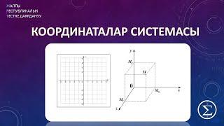 ОРТга даярдык/ Координаталар системасы /ЖРТ