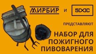 Встречайте в МирБир! Набор для пожигного пивоварения