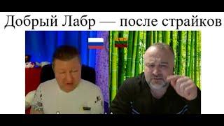 Добрый Лабр - встреча после страйков 2025-02-14 @AlexLabr