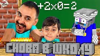 ПАПА РОБ И ЯРИК В MINECRAFT: ШКОЛА МАЙНКРАФТ - ВСЕ ВИДЕО НА КАНАЛЕ ПАПА ДОМА!