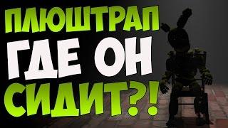 ПлюшТрап (PlushTrap) - ГДЕ ОН СИДИТ?! - FNAF 4