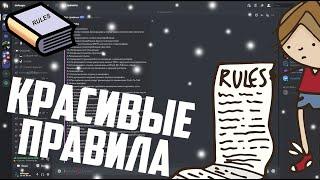 КАК КРАСИВО ОФОРМИТЬ ПРАВИЛА DISCORD