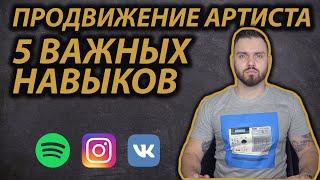 ПРОДВИЖЕНИЕ МУЗЫКИ: 5 НАВЫКОВ УСПЕШНОГО МУЗЫКАНТА