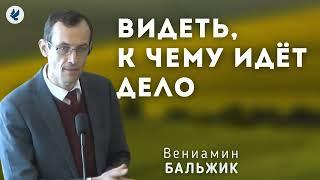 Видеть, к чему идёт дело. Бальжик В.П. Беседа для семейных МСЦ ЕХБ