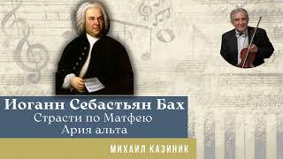 Михаил Казиник - Иоганн Себастьян Бах, Страсти по Матфею (ария альта)