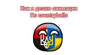 как я делаю Анимации по countryballs