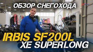 Полный ОБЗОР снегохода IRBIS SF200L XE SUPERLONG от мотосалона X-MOTORS