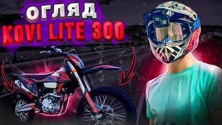 ОГЛЯД KOVI LITE 300 | ПЛЮСИ-МІНУСИ