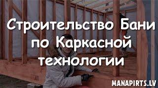 Строительство Бани 6 на 4 по Каркасной технологии