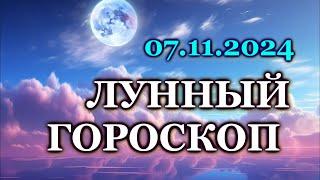 ЛУННЫЙ ДЕНЬ - 7 НОЯБРЯ 2024/ ЧЕТВЕРГ /КАК СЛОЖИТСЯ ВАШ ДЕНЬ СЕГОДНЯ?/ ЛУННЫЙ КАЛЕНДАРЬ/ НОЯБРЬ