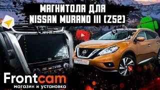 Головное устройство Nissan Murano (Z52) на Android