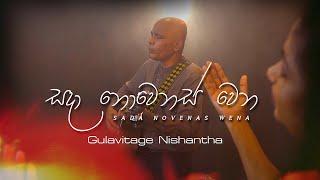 සදා නොවෙනස් වෙන | Sada Novenas Wena - Ps.Gulavitage Nishantha